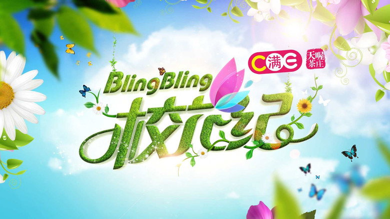 BlingBling校花纪 backdrop 1