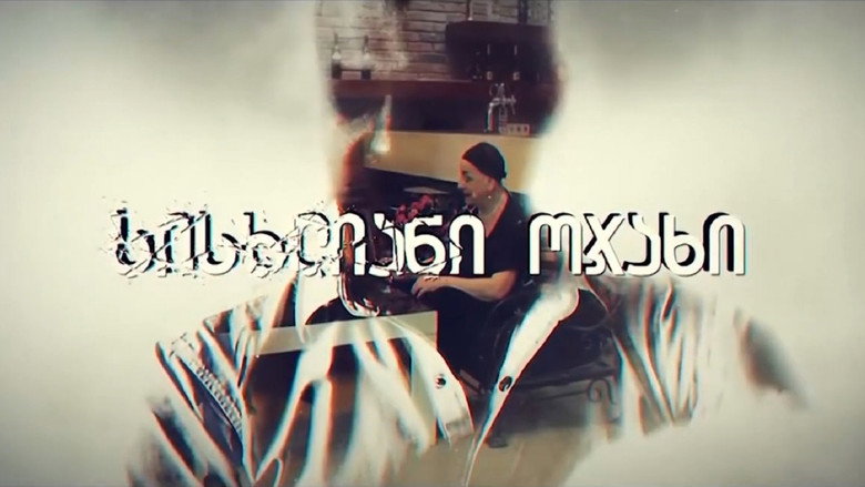 სისხლიანი ოჯახი backdrop 1