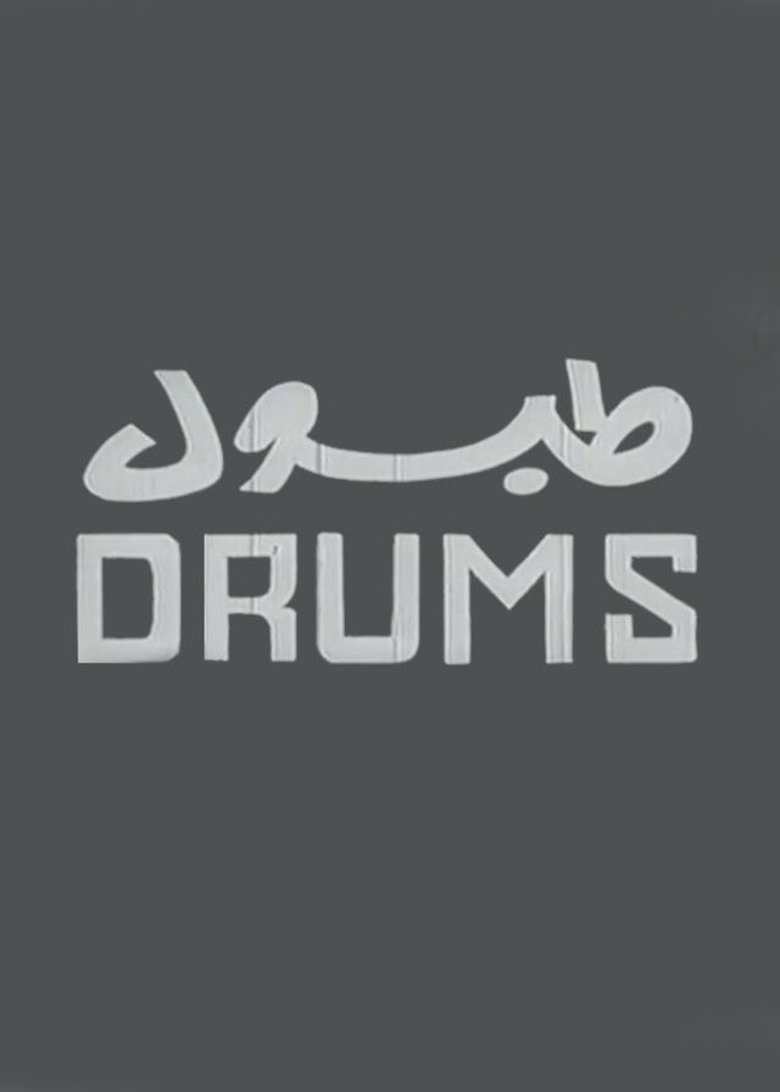 طبول
