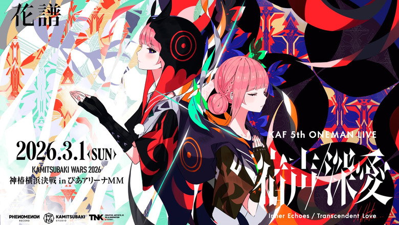 花谱 5th ONE-MAN LIVE「宿声 · 深爱」 backdrop 1