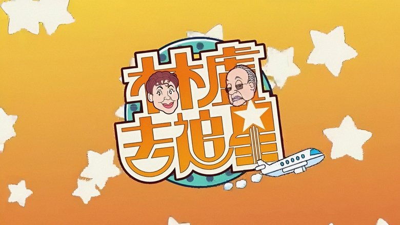 林卢去追星