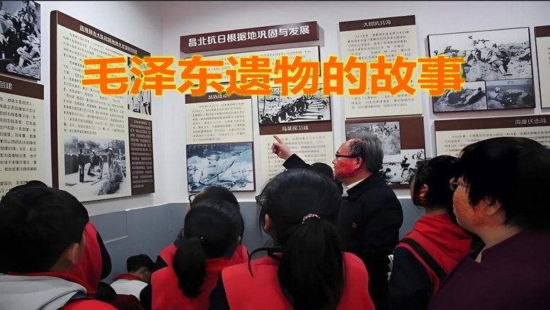毛泽东遗物的故事