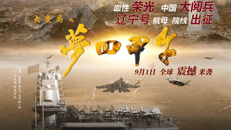 大变局之梦回甲午 backdrop 1