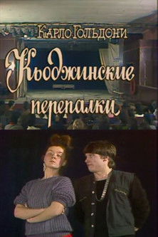 Кьоджинские перепалки