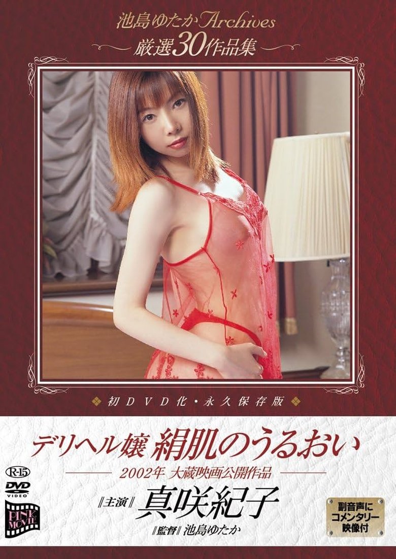 デリヘル嬢 絹肌のうるおい
