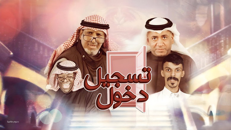 مسرحية تسجيل دخول backdrop 1