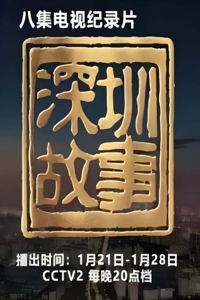 深圳故事