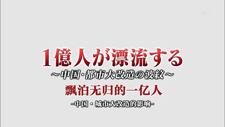 100 Million People Adrift The Ripples of China's Urban Upheaval