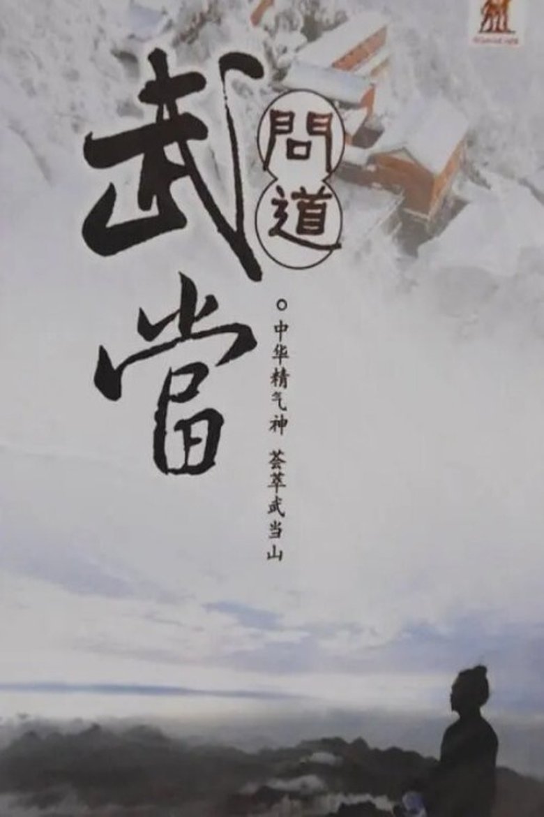 问道武当