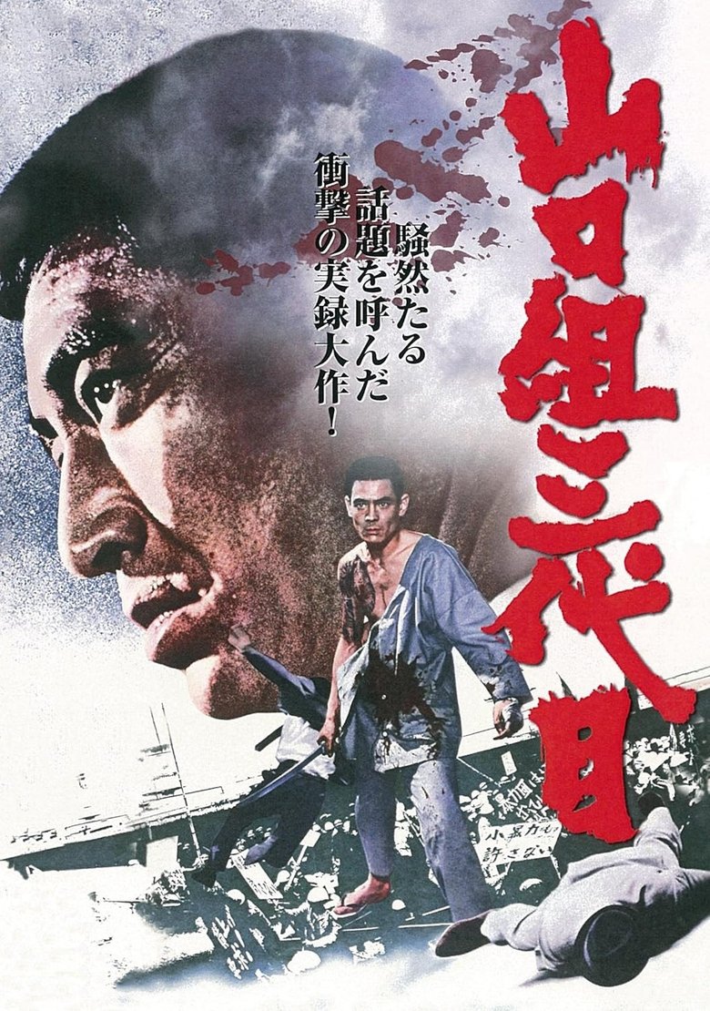 山口組三代目