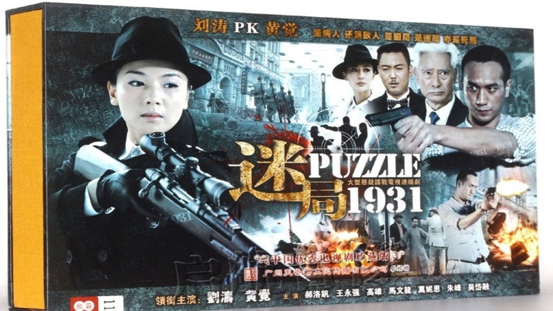 迷局1931 backdrop 3