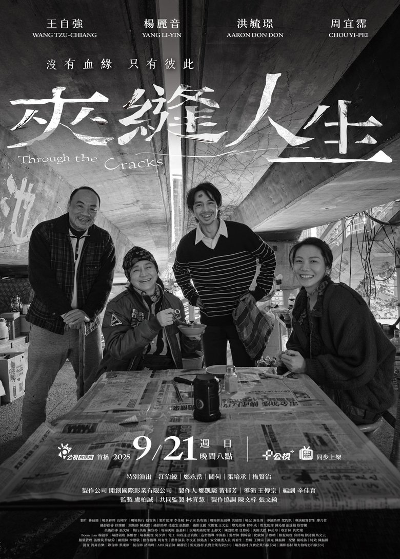 夾縫人生