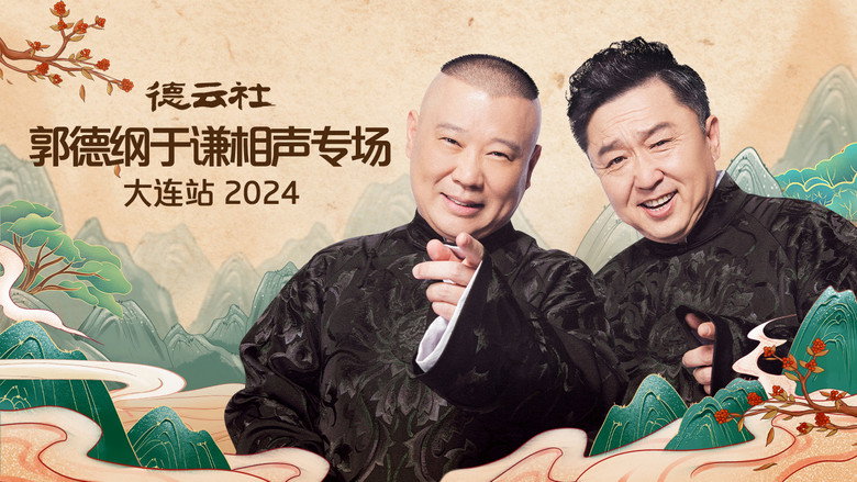 德云社郭德纲于谦相声专场大连站 2024 backdrop 1