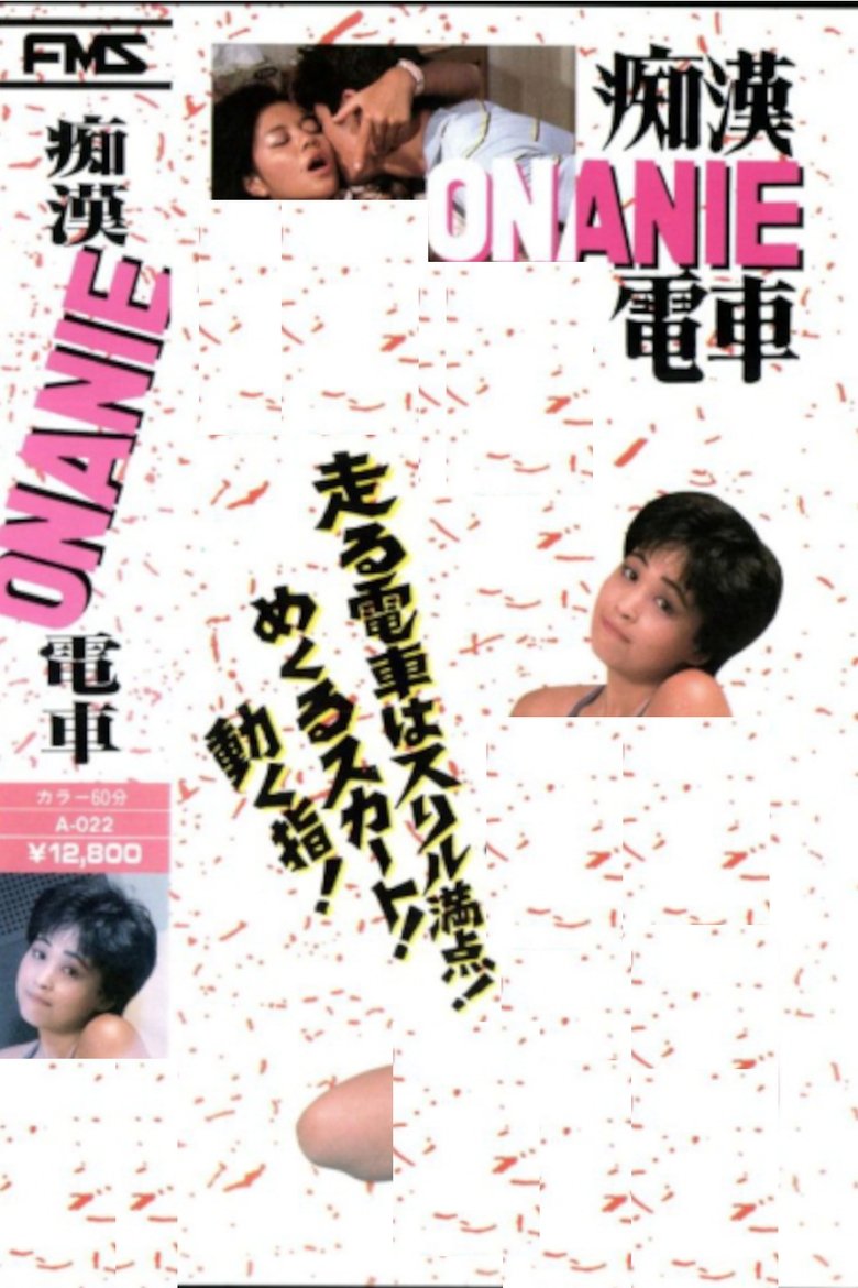 痴漢ONANIE電車