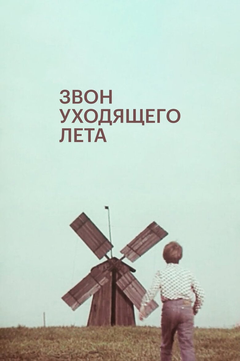 Звон уходящего лета