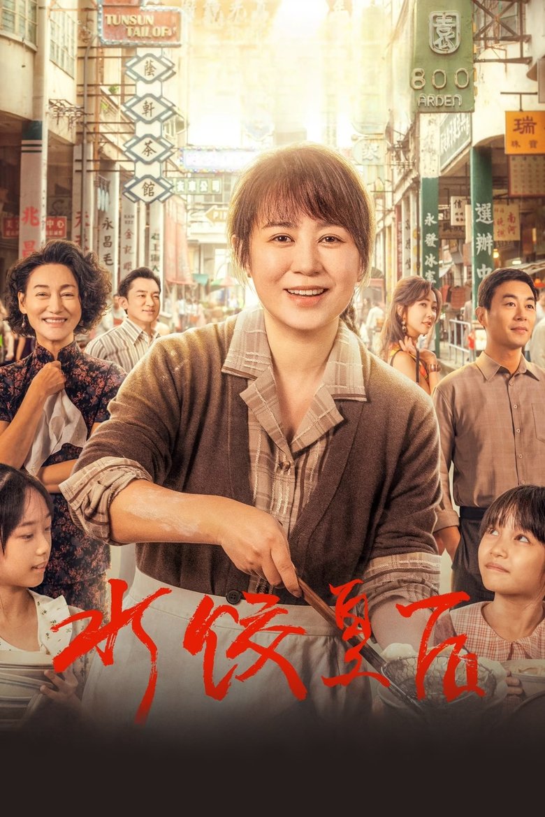水饺皇后