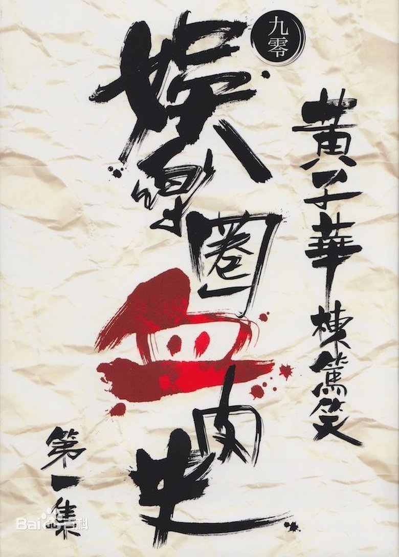 娛樂圈血肉史