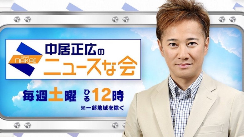 Masahiro Nakai's News Meeting backdrop 3