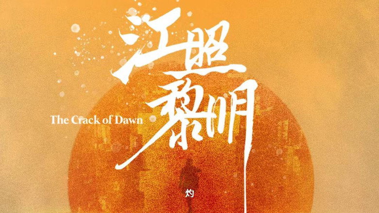 The Crack of Dawn‎ backdrop 2