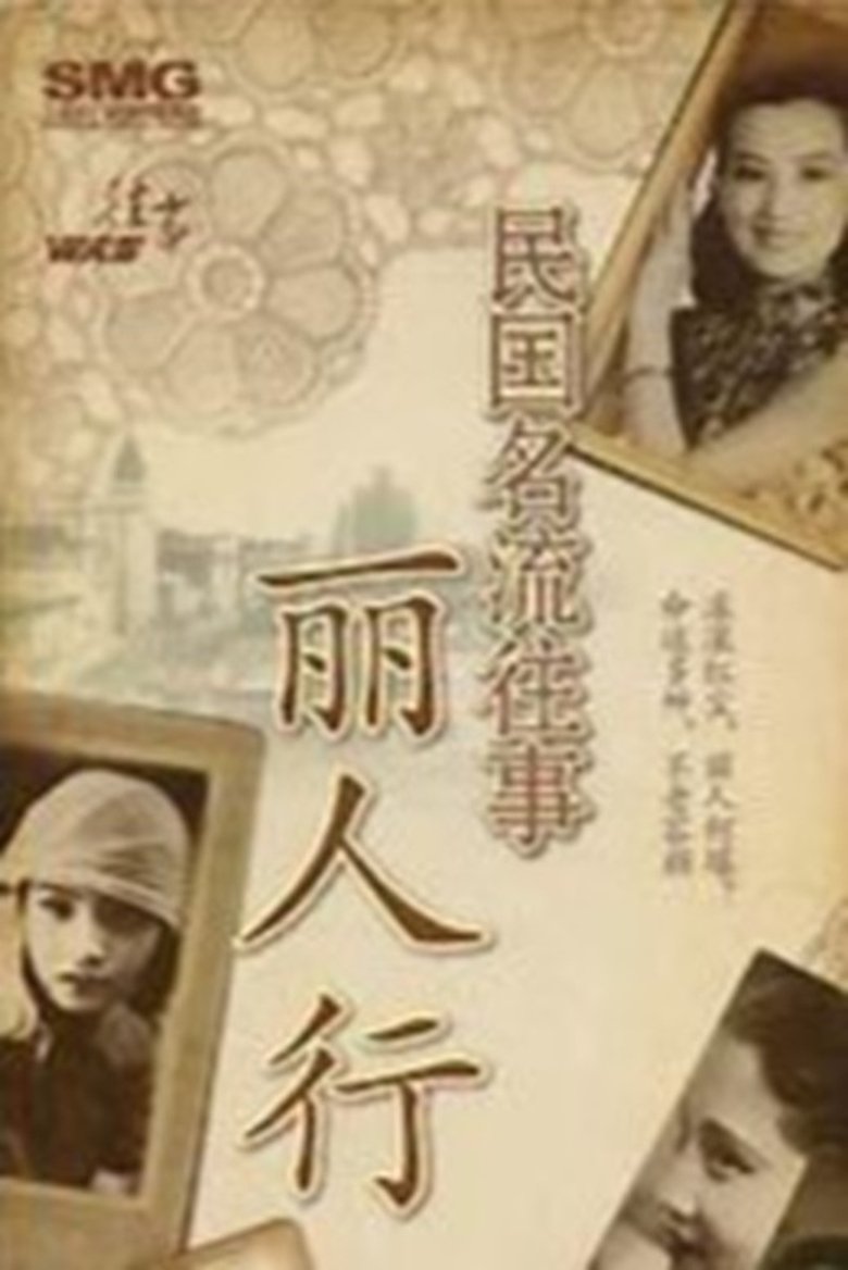 民国名流往事——丽人行