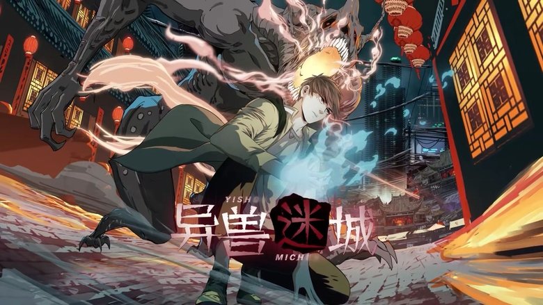 异兽迷城