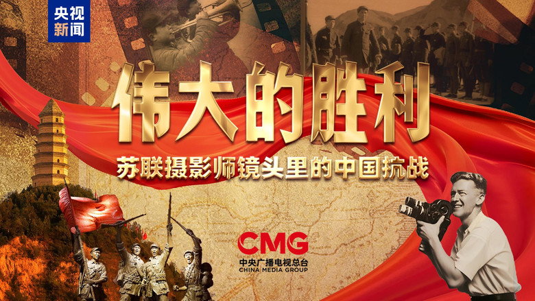 伟大的胜利——苏联摄影师镜头里的中国抗战 backdrop 1