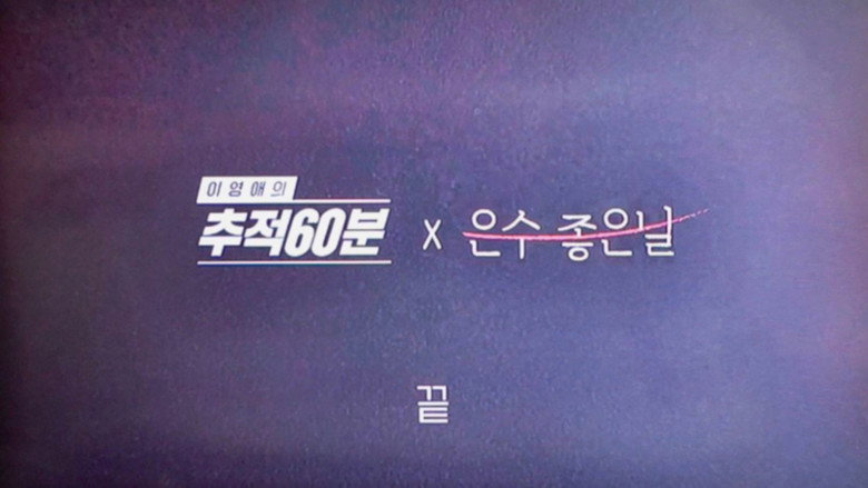 이영애의 추적 60분 backdrop 1
