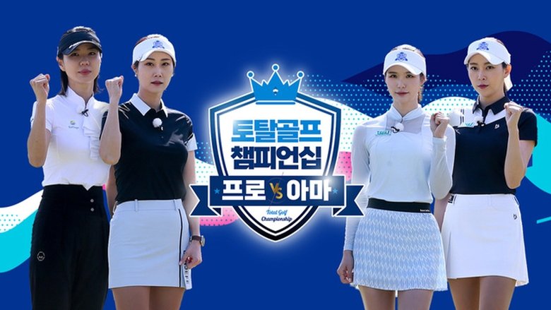 토탈골프 챔피언십 프로 vs 아마