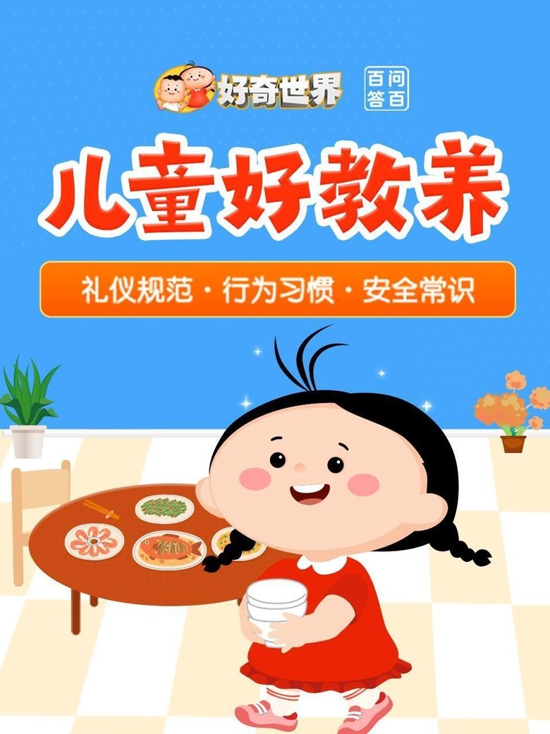 好奇世界百问百答之儿童好教养