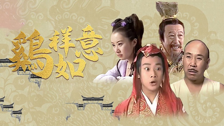 鸡祥如意 backdrop 1