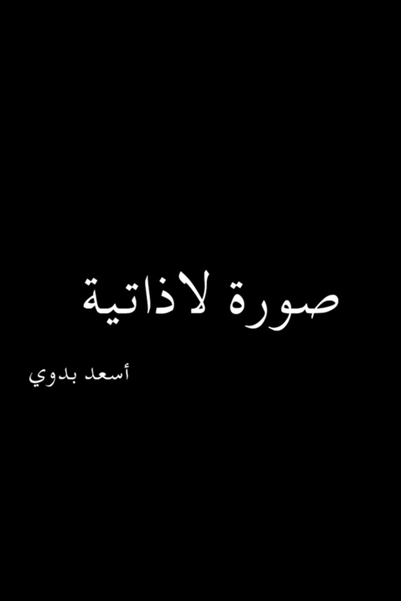 صورة لاذاتية