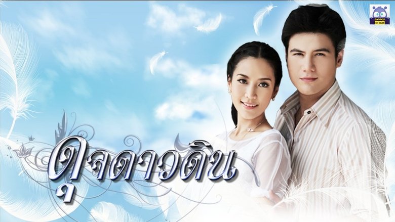 ดุจดาวดิน