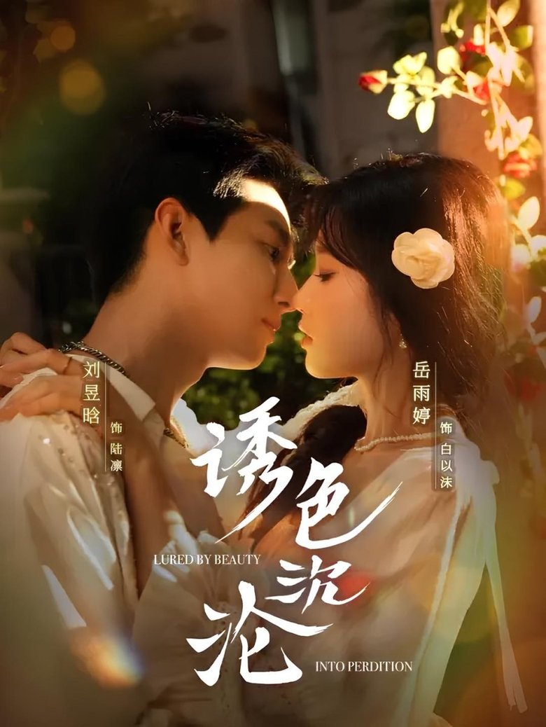 诱色沉沦