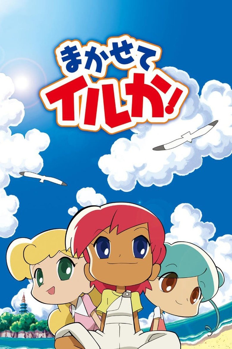 まかせてイルか!