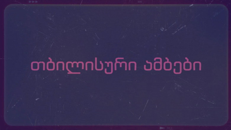 თბილისური ამბები backdrop 1