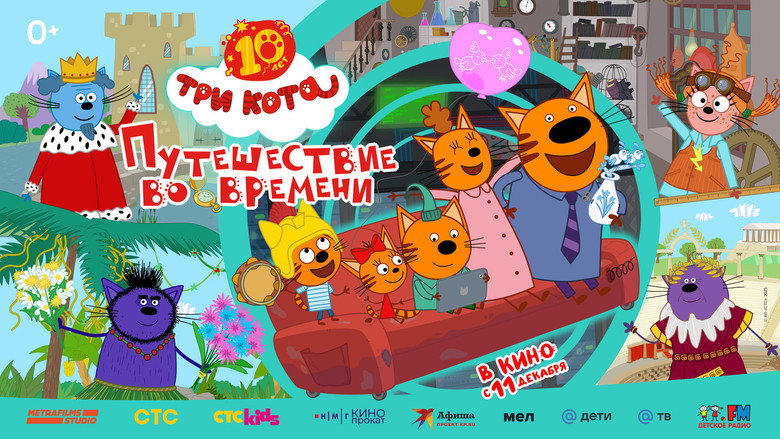 Три кота. Путешествие во времени backdrop 2