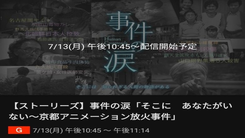 事件の涙「そこに あなたがいない～京都アニメーション放火事件」