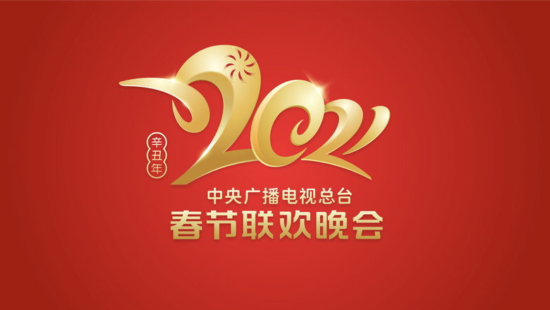 2021年中央广播电视总台春节联欢晚会 backdrop 1