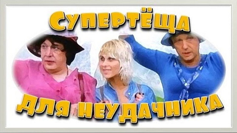 Super-Mother-in-Law For Loser backdrop 1