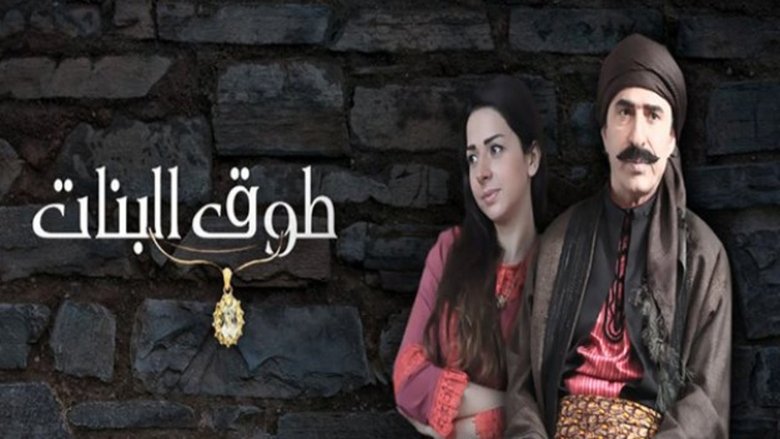 Tawq Al banat