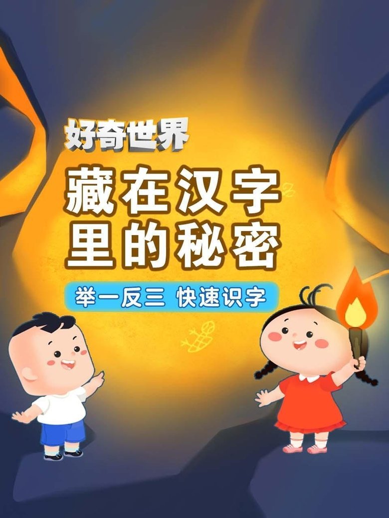 好奇世界藏在汉字里的秘密