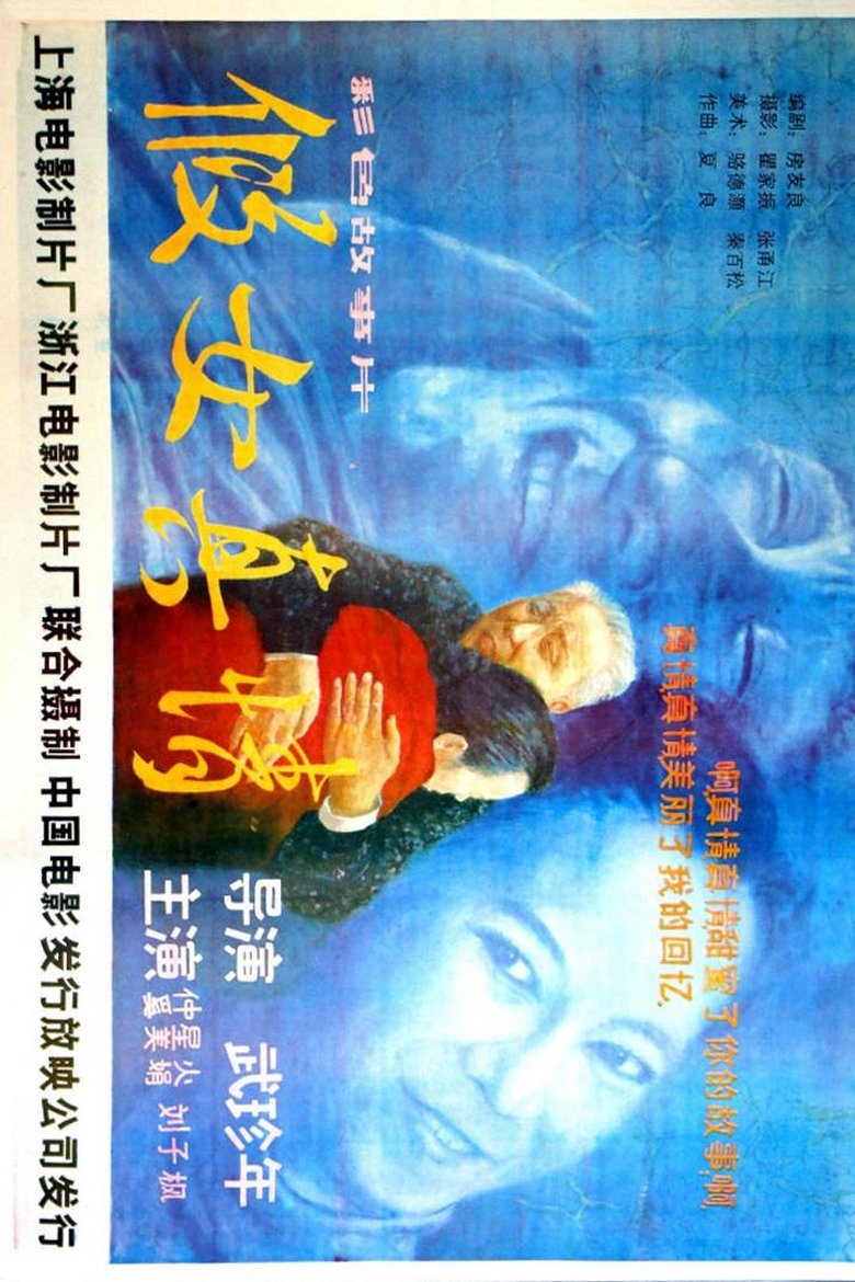 假女真情