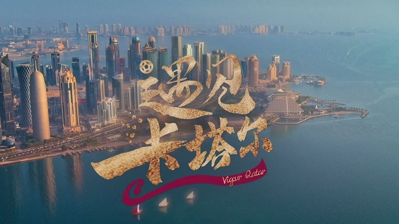 遇见卡塔尔
