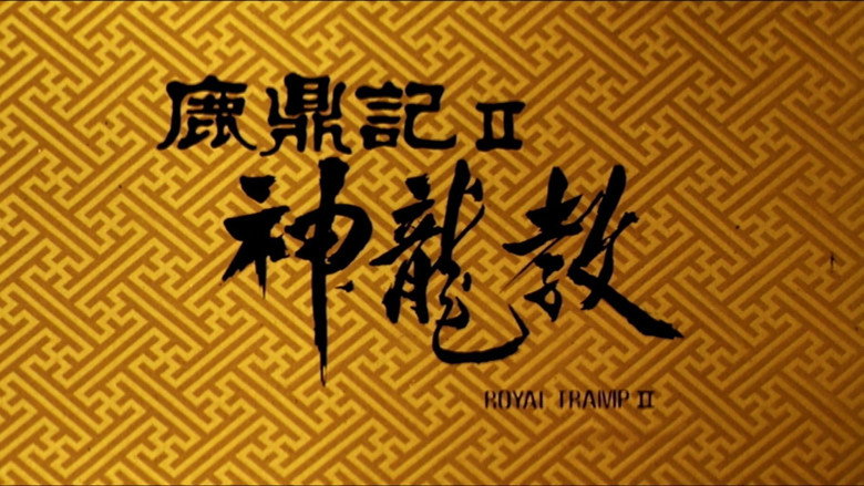 鹿鼎記 II : 神龍敎線上电影看完整版