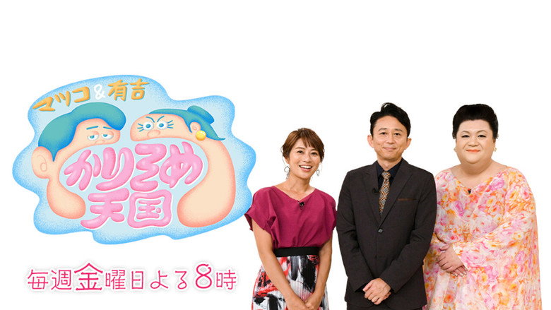 マツコ&有吉 かりそめ天国 backdrop 2