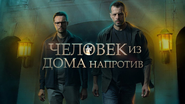 Человек из дома напротив backdrop 2
