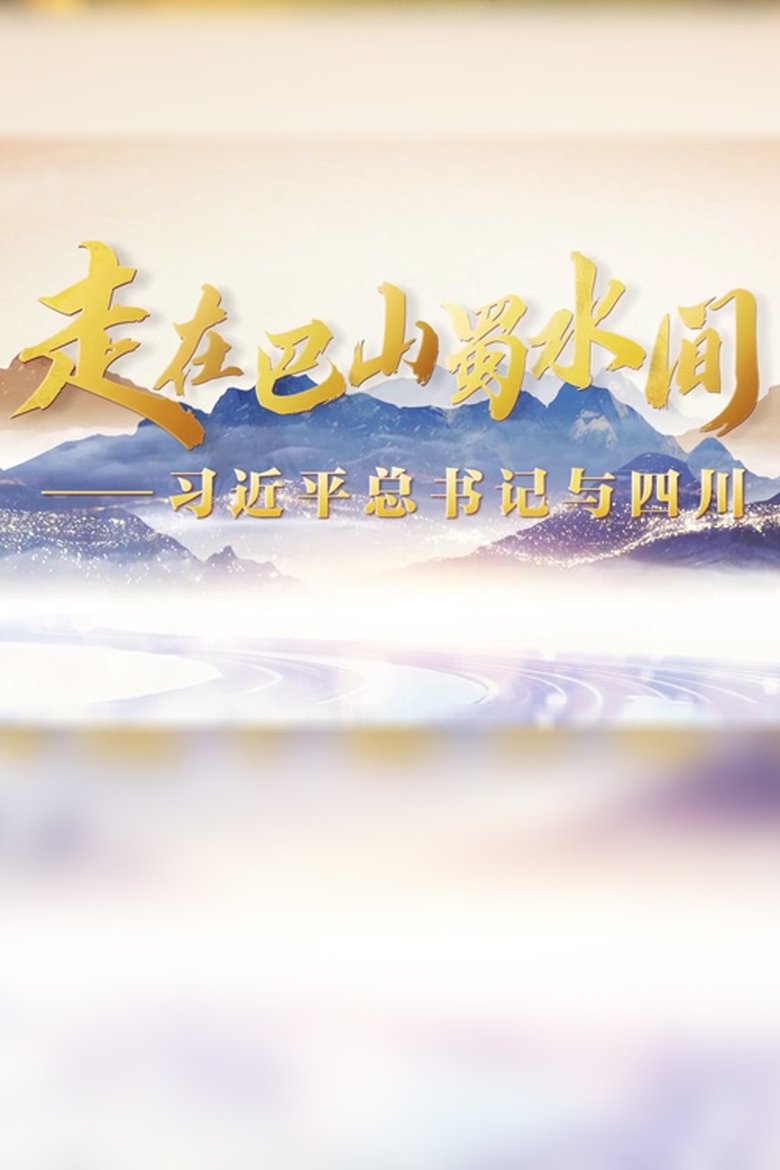 走在巴山蜀水间——习近平总书记与四川