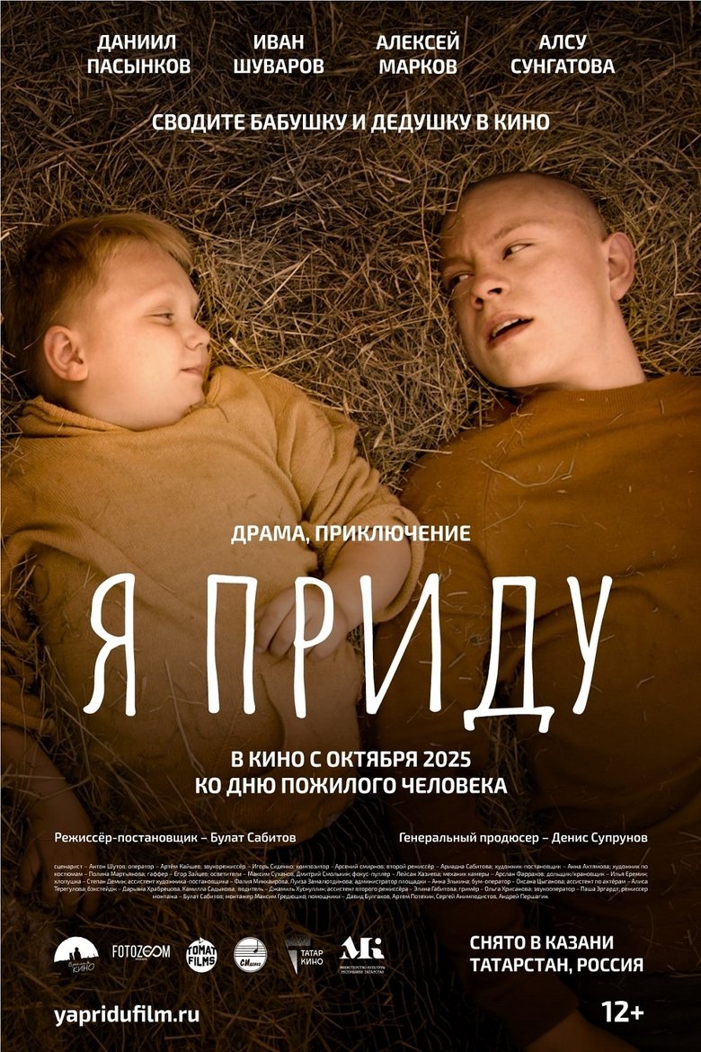 Я приду