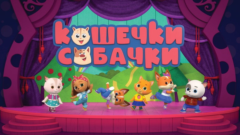 Кошечки-Собачки backdrop 2
