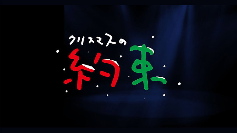 クリスマスの約束 backdrop 1